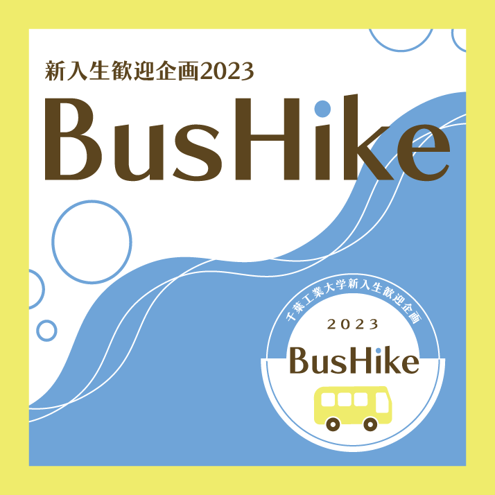 新入生歓迎企画BusHike2023