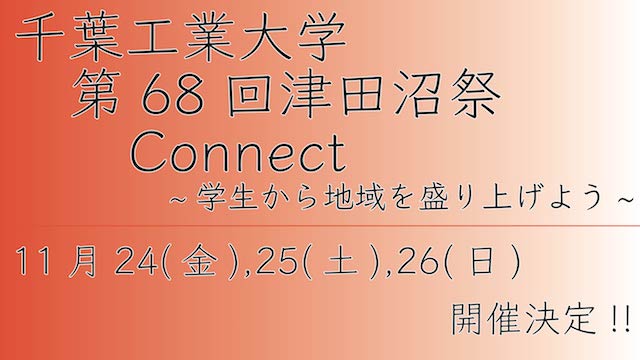 第68回津田沼祭特設ページ 千葉工業大学 学友会執行委員会