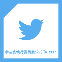 学友会執行委員会 公式Twitter