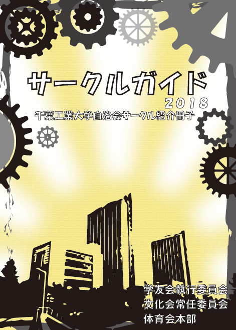 サークルガイド 千葉工業大学 学友会執行委員会